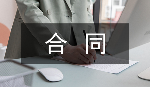 劳动合同