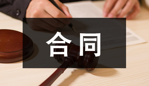 劳动合同