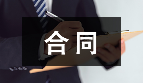 劳动合同