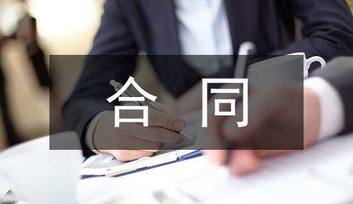 劳动合同