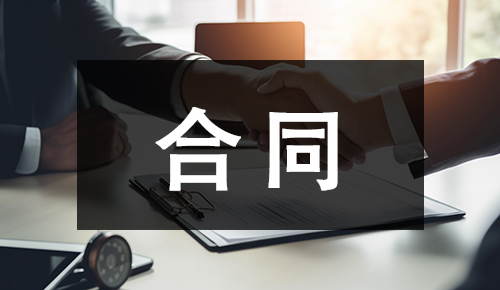 劳动合同