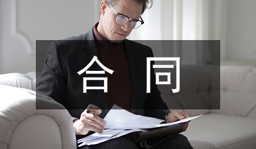 劳动合同