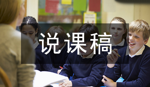 说课稿