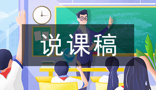 说课稿