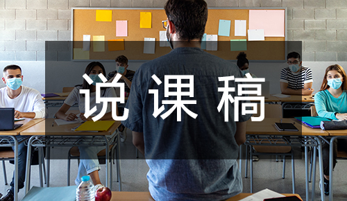 说课稿