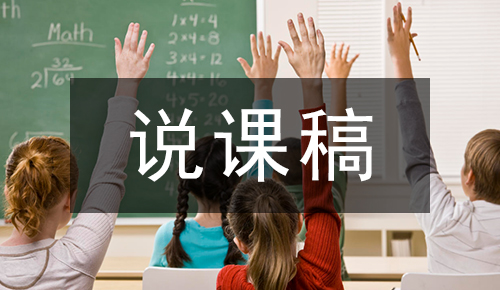 说课稿