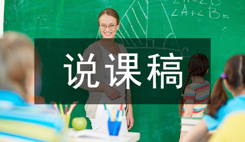 说课稿