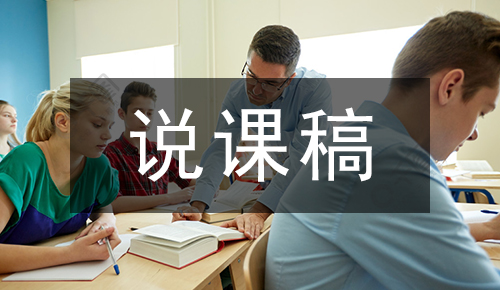 说课稿