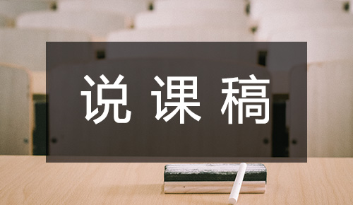 说课稿