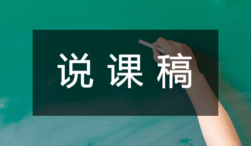 说课稿