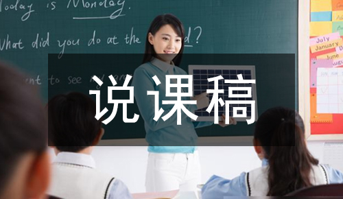 说课稿