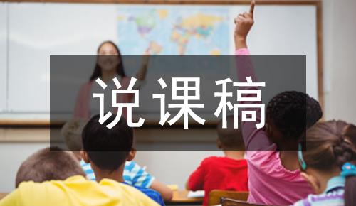 说课稿