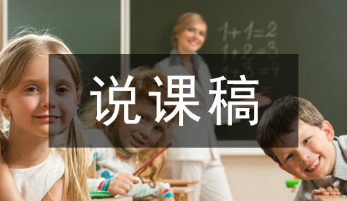 说课稿