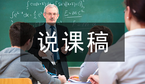 说课稿
