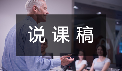 说课稿