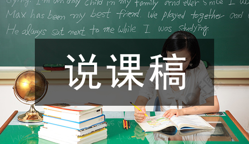 说课稿