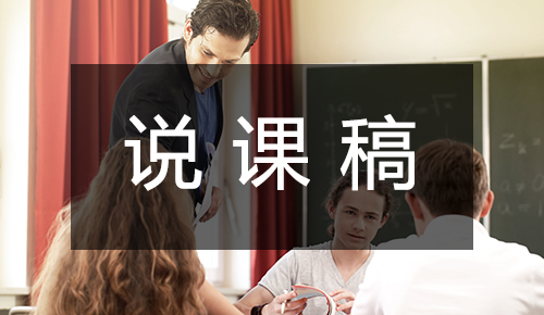 说课稿