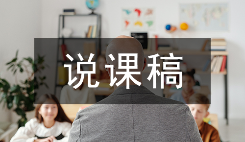 说课稿