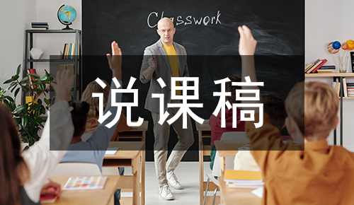 说课稿
