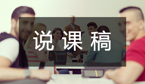 说课稿