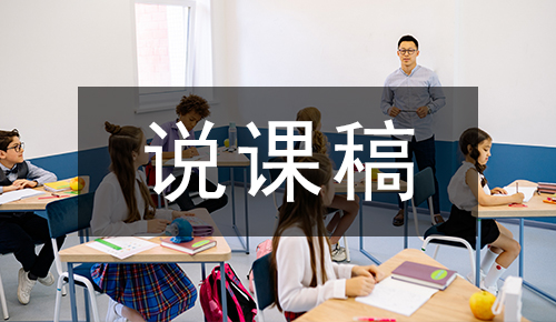 说课稿