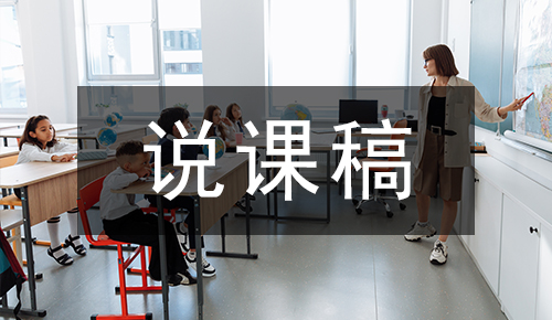 说课稿