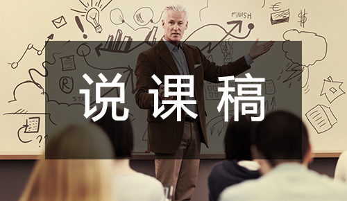 说课稿