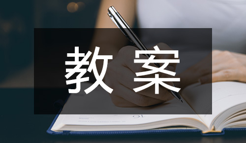 课件教案
