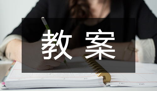 课件教案