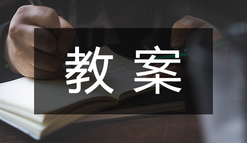 课件教案