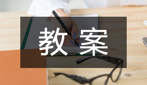 课件教案