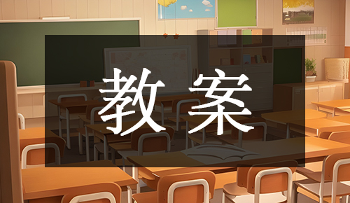 课件教案