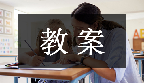 课件教案