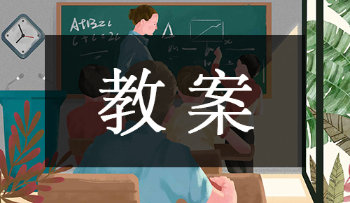 课件教案
