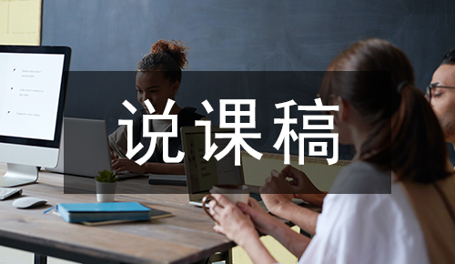 说课稿