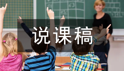 说课稿