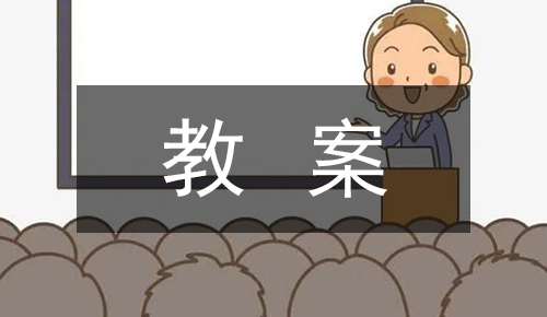 课件教案