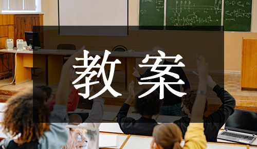 课件教案