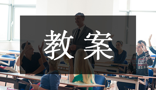 课件教案