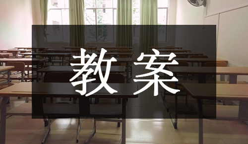课件教案