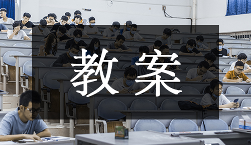 课件教案