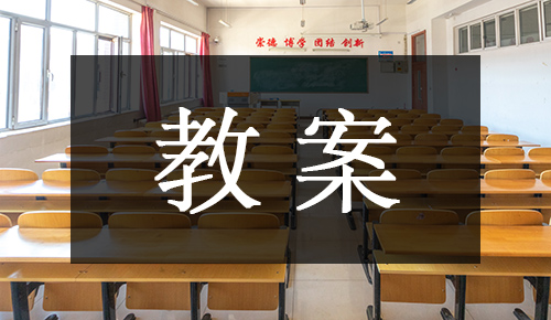 课件教案