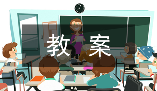 课件教案