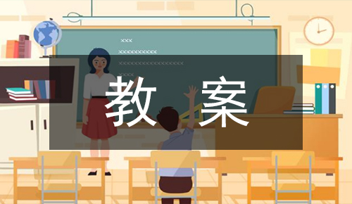 课件教案