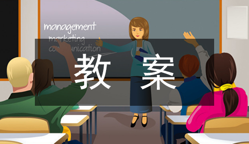 课件教案