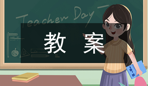 课件教案