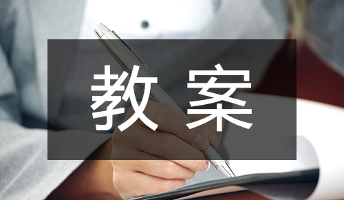 课件教案