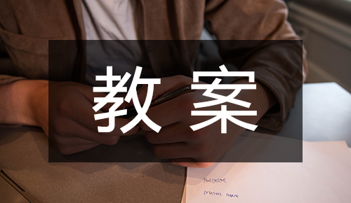 课件教案