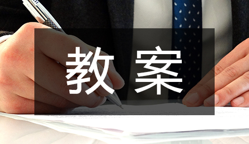 课件教案