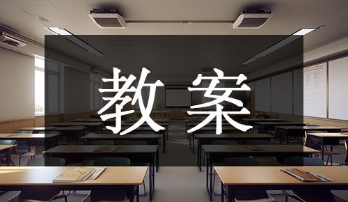 课件教案